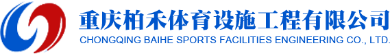 重庆Bsport体育设施工程有限公司